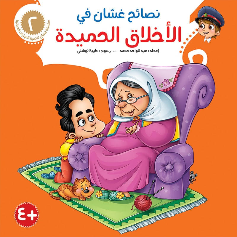 نصائح غسان التربوية - 8 أجزاء