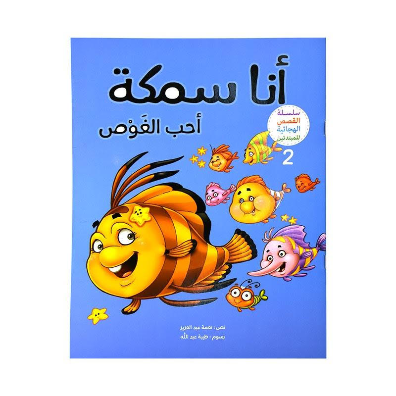 سلسلة القصص الهجائية للمبتدئين - 4 قصص