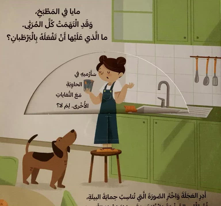 كتب متحركة - أنقذوا الأرض - إعادة التدوير