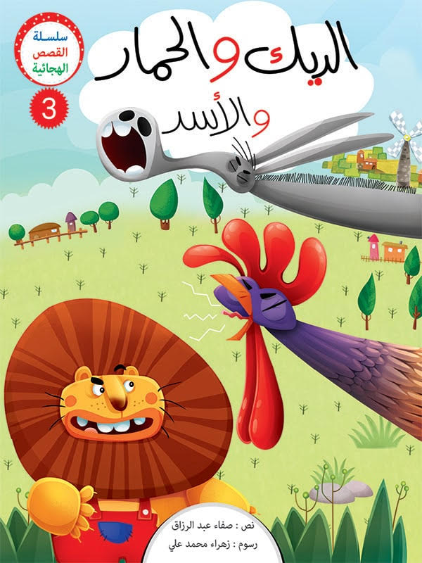 سلسلة القصص الهجائية الجزء الثاني - 4 قصص