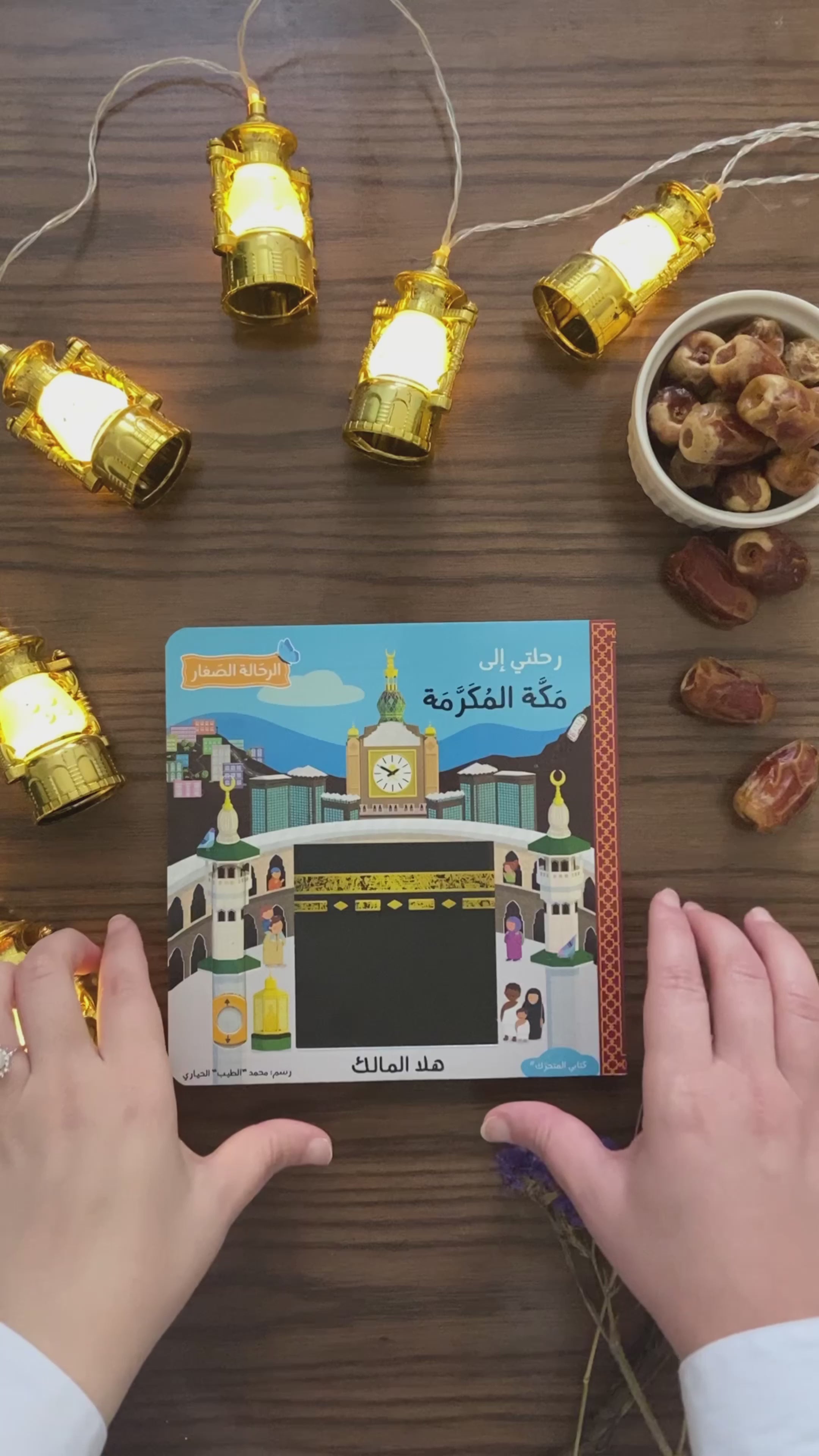 رحلتي إلى مكة المكرمة