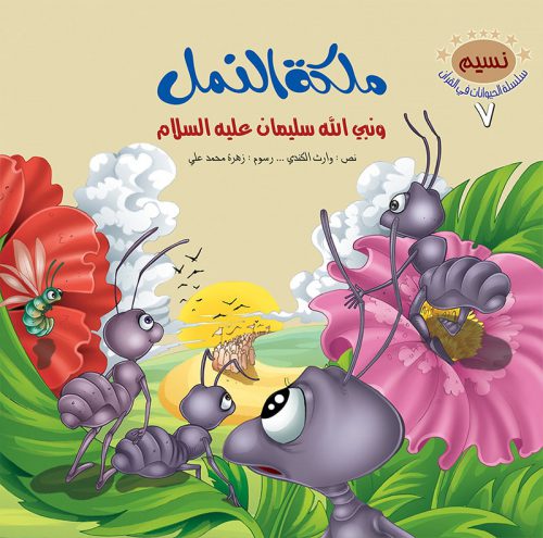 الحيوانات في القرآن الكريم - 10 أجزاء