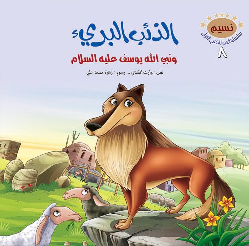 الحيوانات في القرآن الكريم - 10 أجزاء