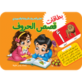 بطاقات قصص الحروف