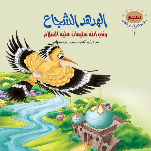 الحيوانات في القرآن الكريم - 10 أجزاء