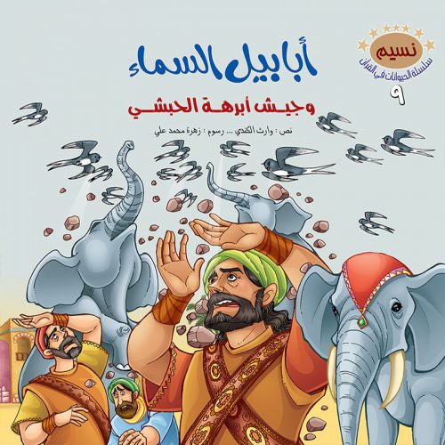 الحيوانات في القرآن الكريم - 10 أجزاء