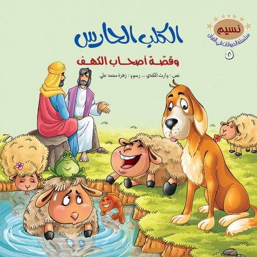 الحيوانات في القرآن الكريم - 10 أجزاء