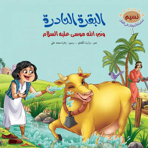 الحيوانات في القرآن الكريم - 10 أجزاء