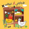 دجاجتي لا تبيض