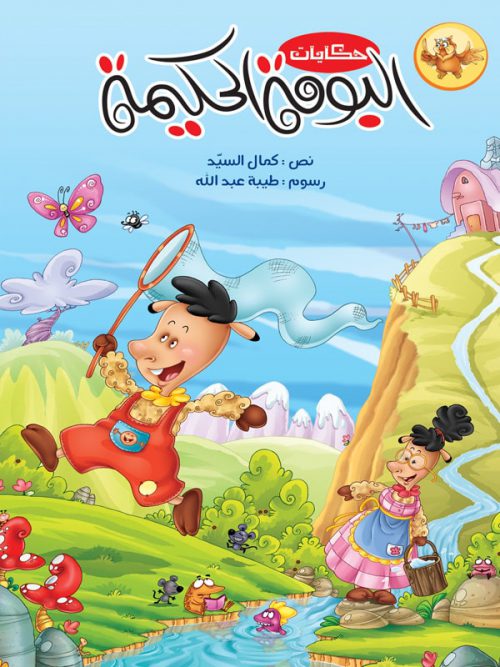 سلسلة حكايات البومة الحكيمة - 8 كتب