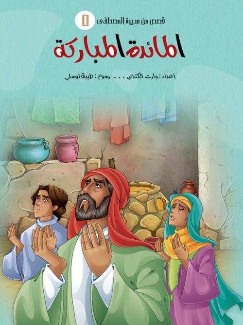 سلسلة قصص من سيرة المصطفى - 5 كتب