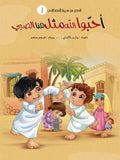 سلسلة قصص من سيرة المصطفى - 5 كتب