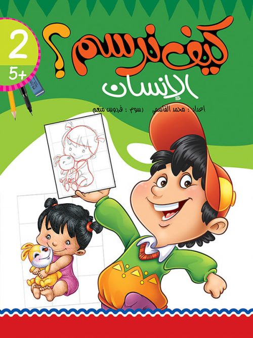 كيف نرسم الإنسان؟