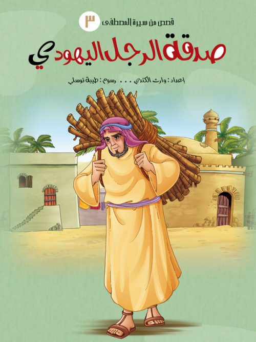 سلسلة قصص من سيرة المصطفى - 5 كتب