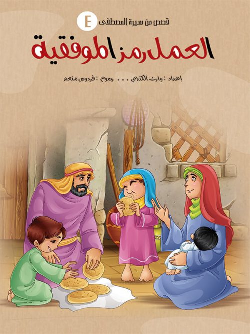 سلسلة قصص من سيرة المصطفى - 5 كتب