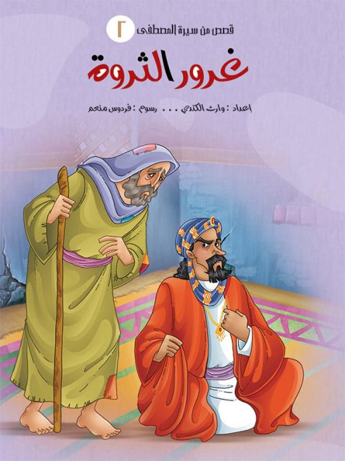 سلسلة قصص من سيرة المصطفى - 5 كتب