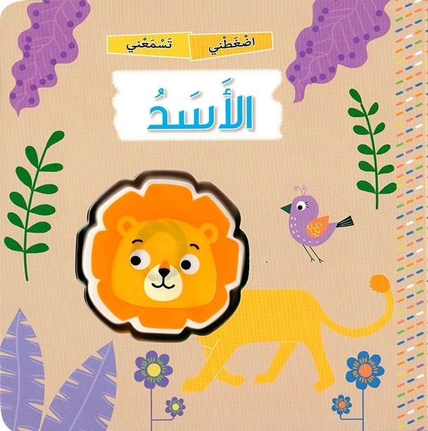 اضغطني تسمعني - الأسد