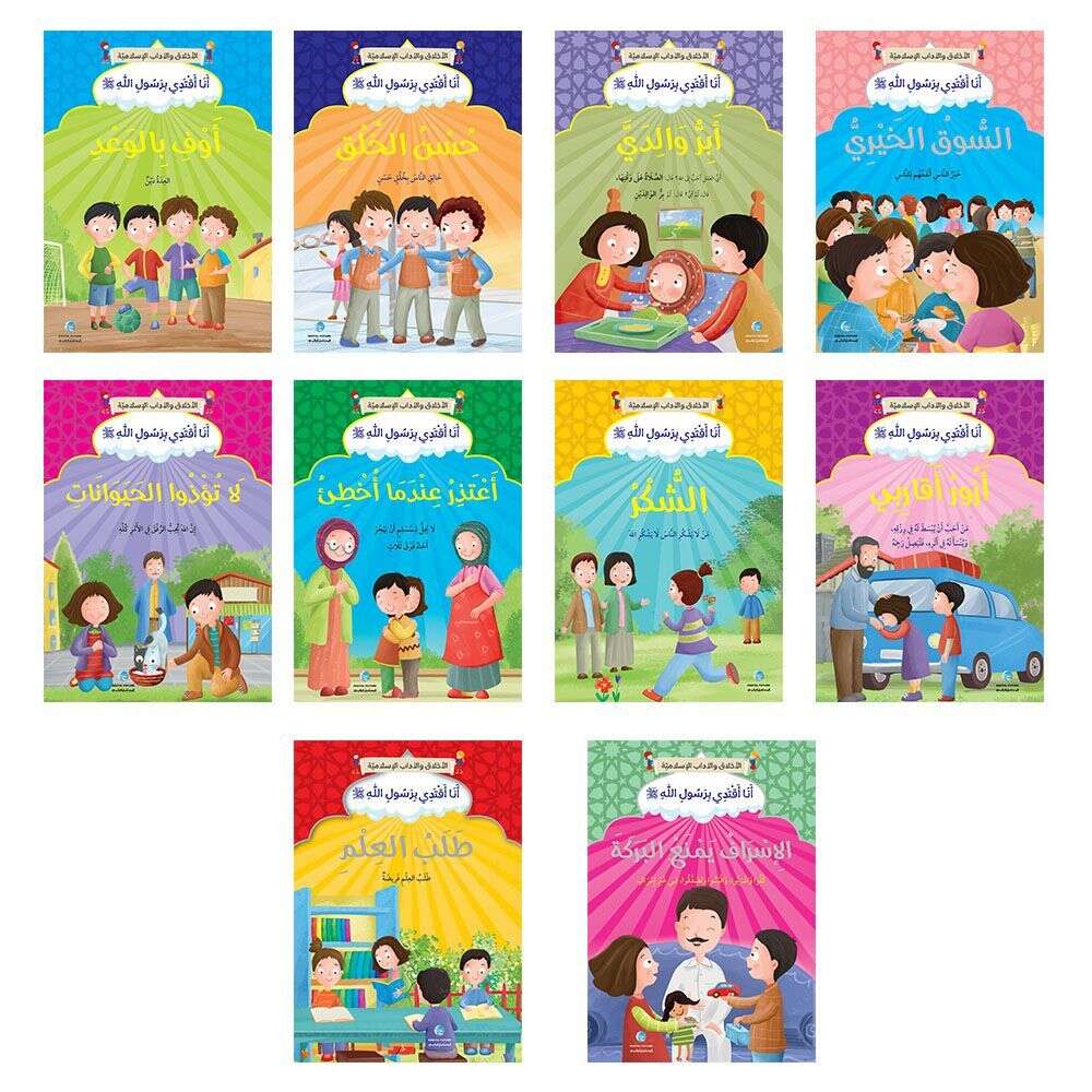سلسلة أنا أقتدي برسول الله - 10 كتب