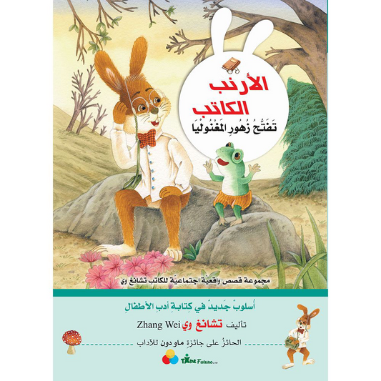 سلسلة الأرنب الكاتب - 6 قصص