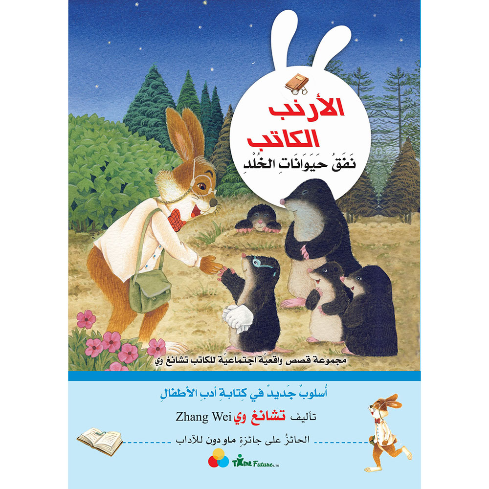 سلسلة الأرنب الكاتب - 6 قصص