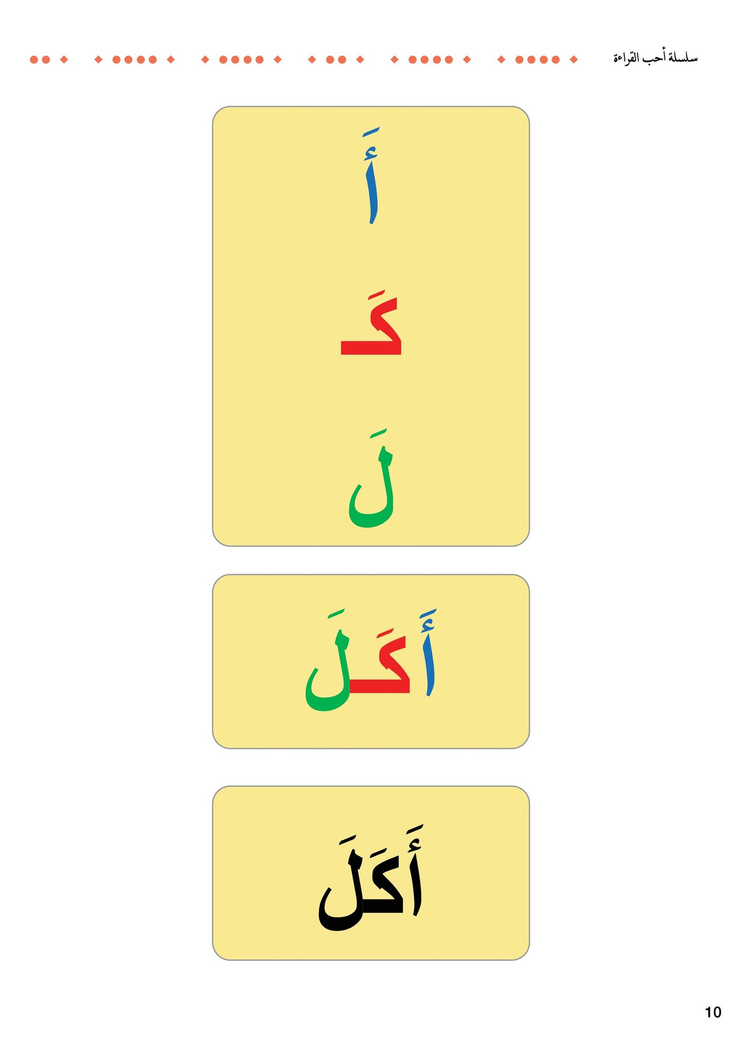 سلسلة أحب القراءة - مستوى تمييز الكلمات 1