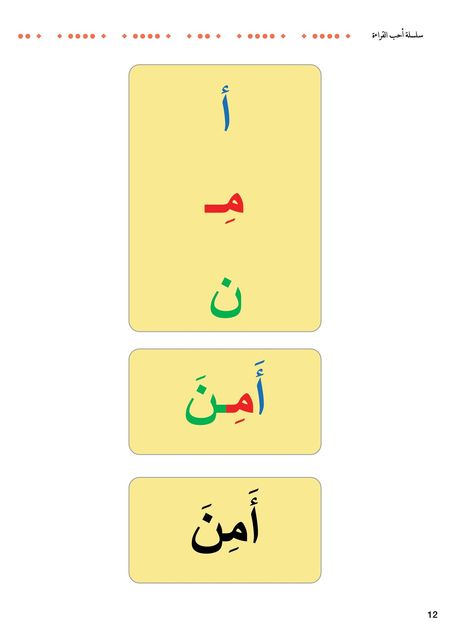 سلسلة أحب القراءة - مستوى تمييز الكلمات 1