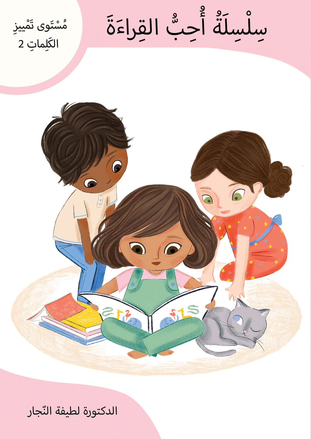 سلسلة أحب القراءة - مستوى تمييز الكلمات 2