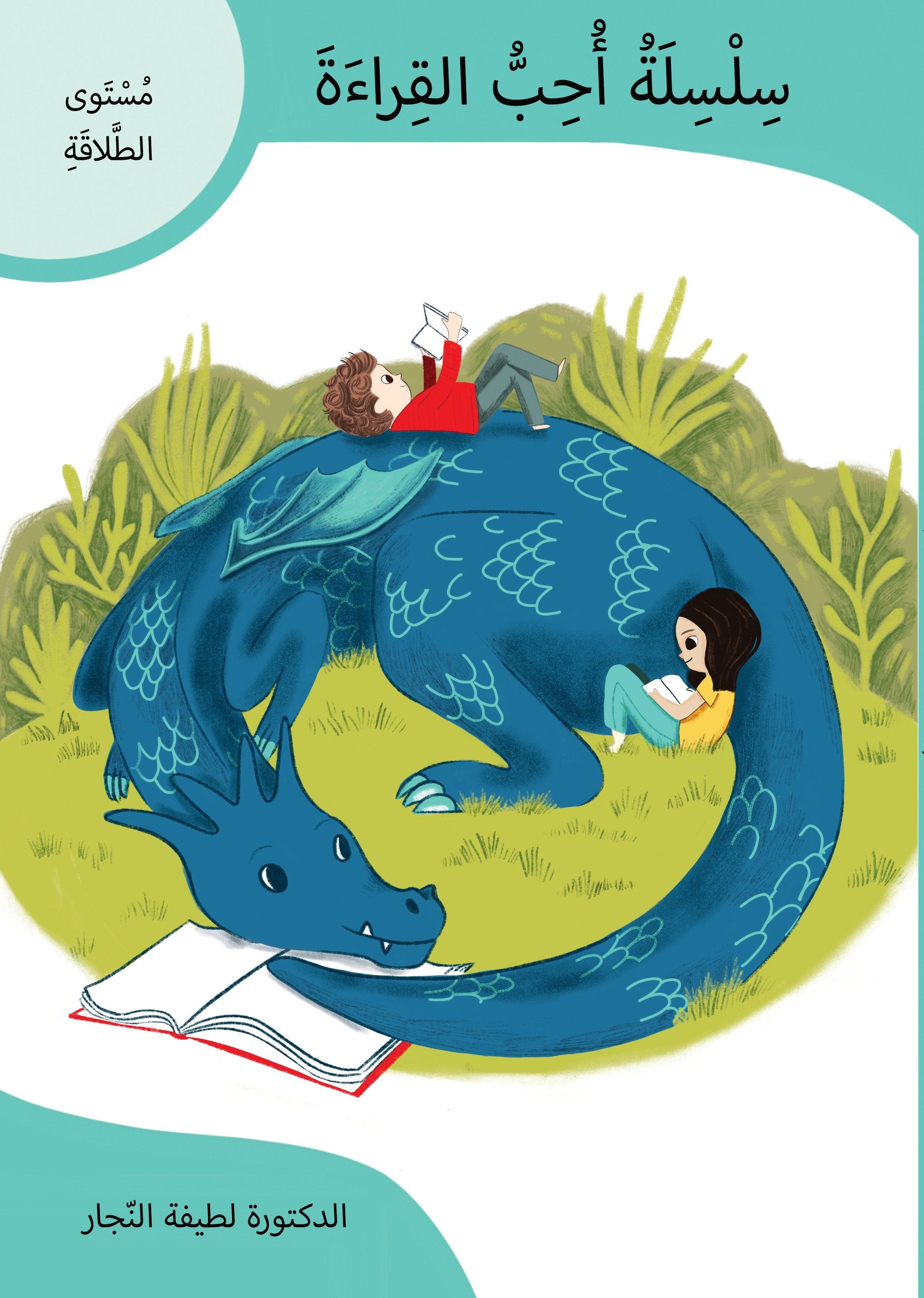 سلسلة أحب القراءة - مستوى الطلاقة