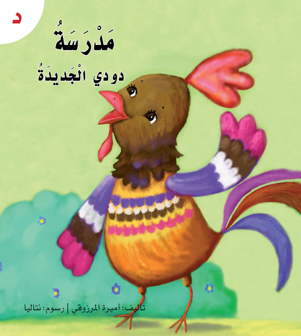 سلسلة القراءة الميسرة - 28 قصة