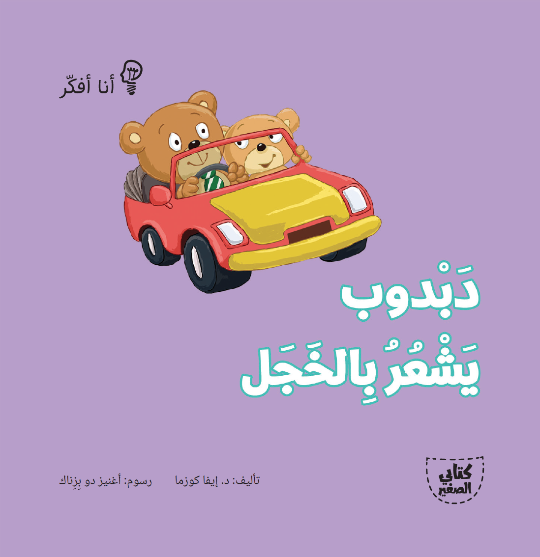 سلسلة أنا أفكر - 16 قصة