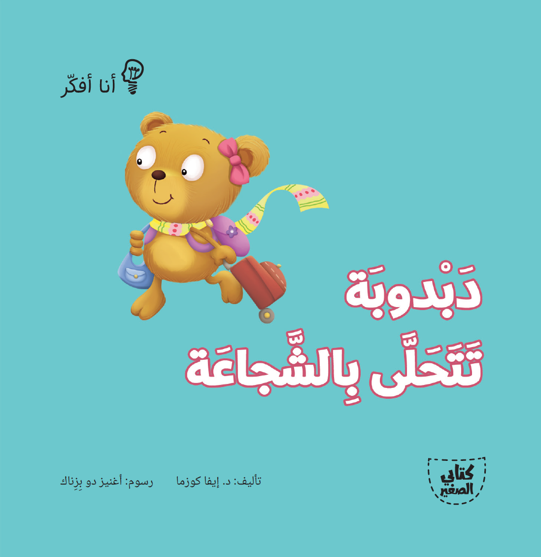 سلسلة أنا أفكر - 16 قصة