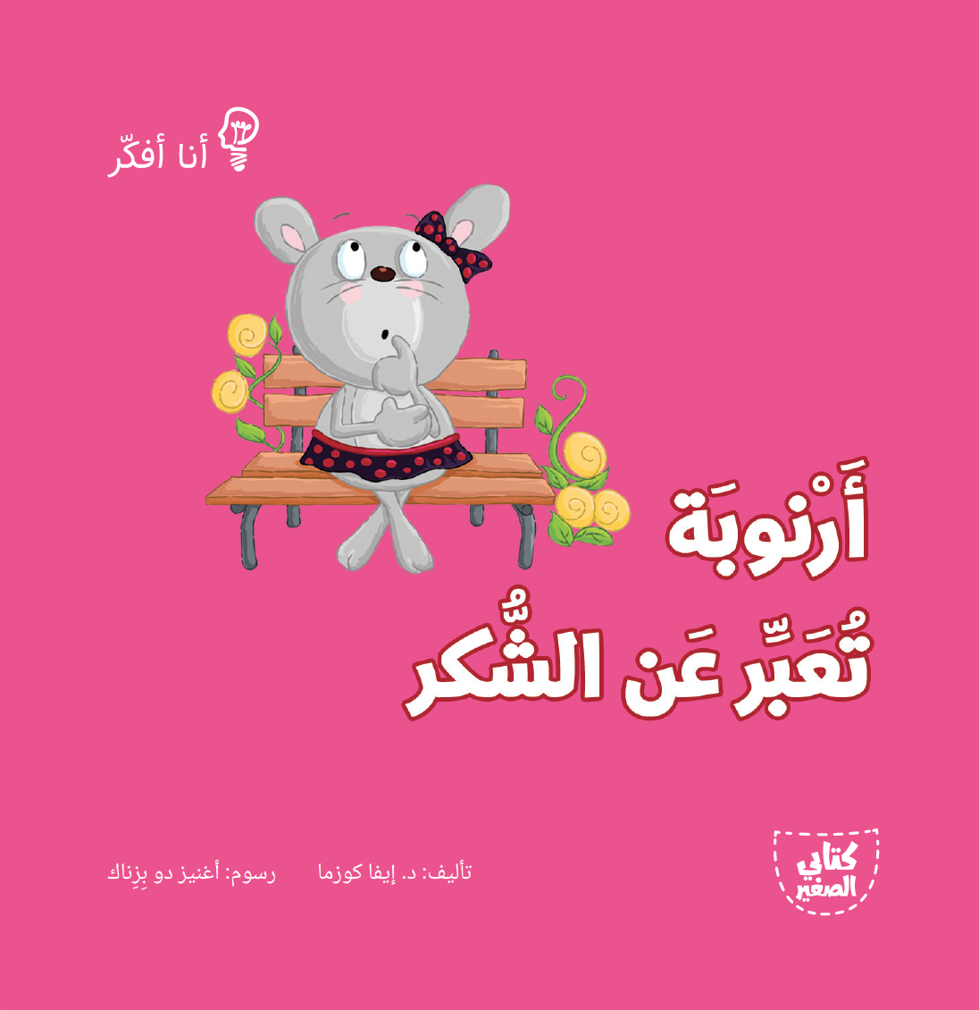 سلسلة أنا أفكر - 16 قصة