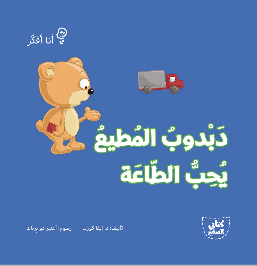 سلسلة أنا أفكر - 16 قصة