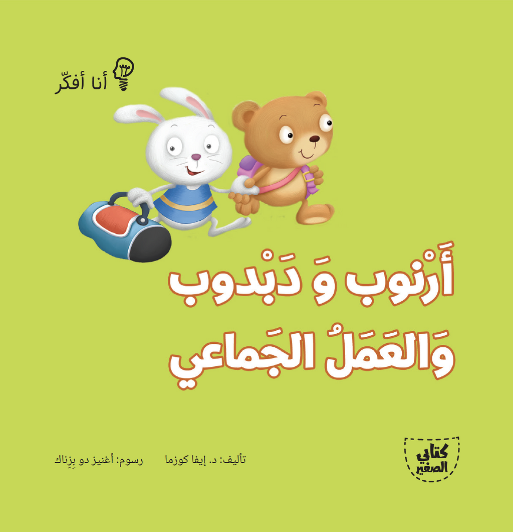 سلسلة أنا أفكر - 16 قصة