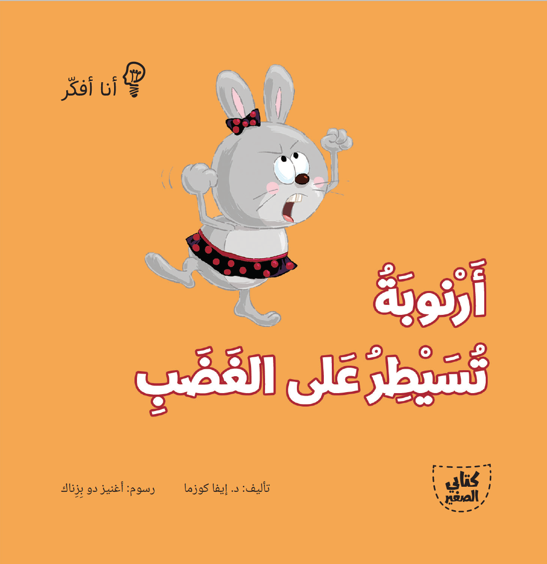 سلسلة أنا أفكر - 16 قصة