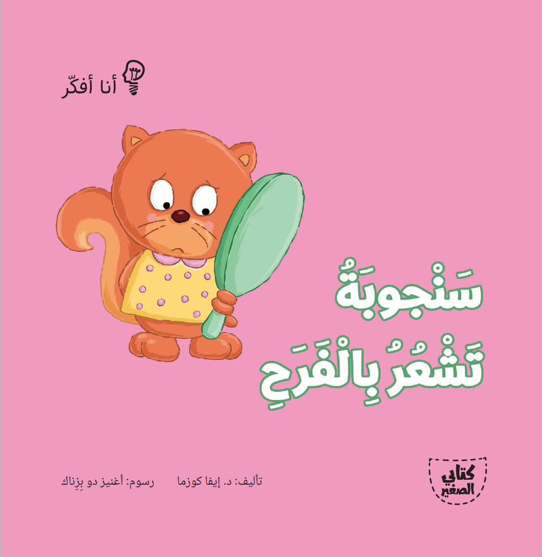 سلسلة أنا أفكر - 16 قصة