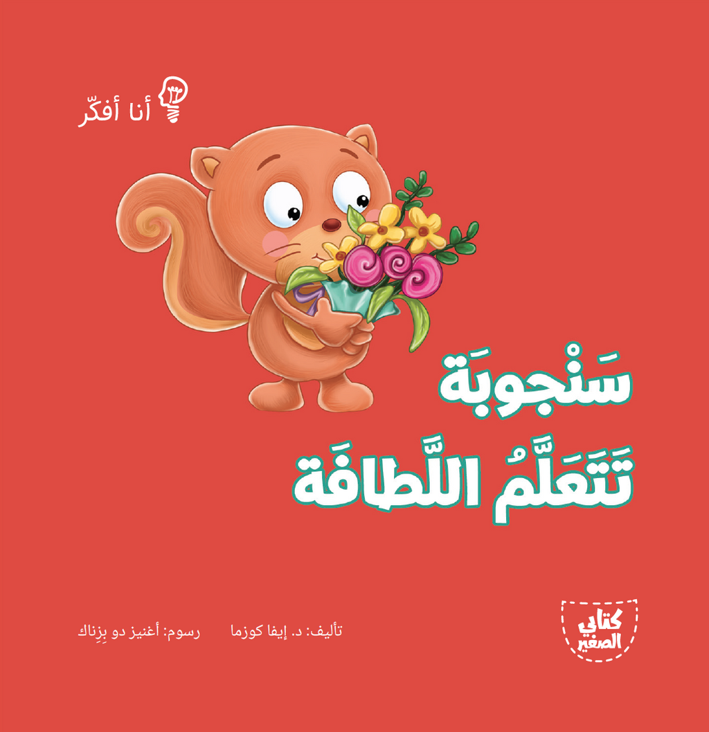 سلسلة أنا أفكر - 16 قصة