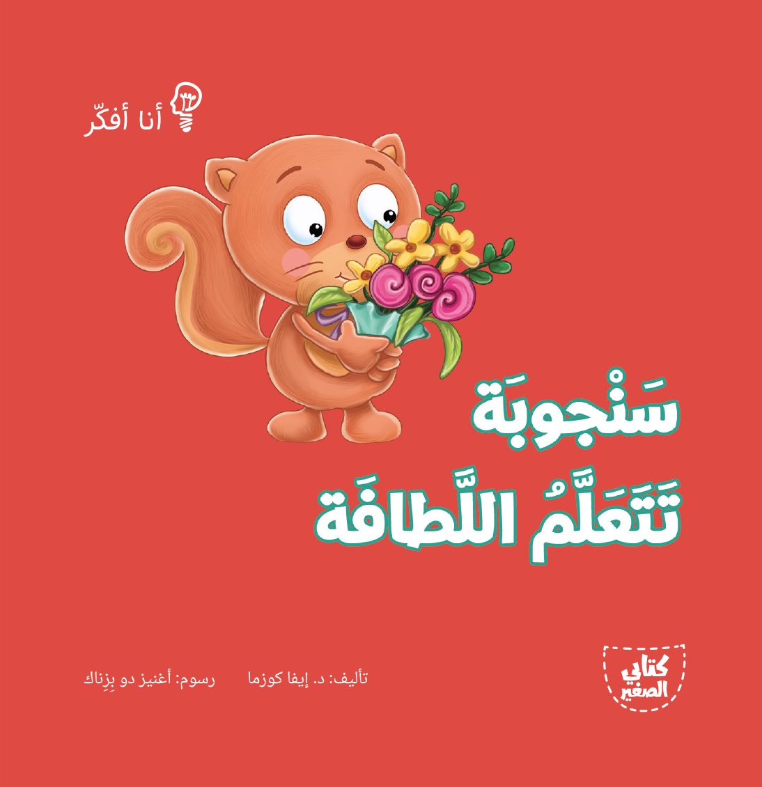 سلسلة أنا أفكر - 16 قصة