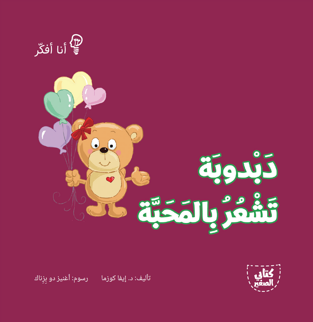 سلسلة أنا أفكر - 16 قصة