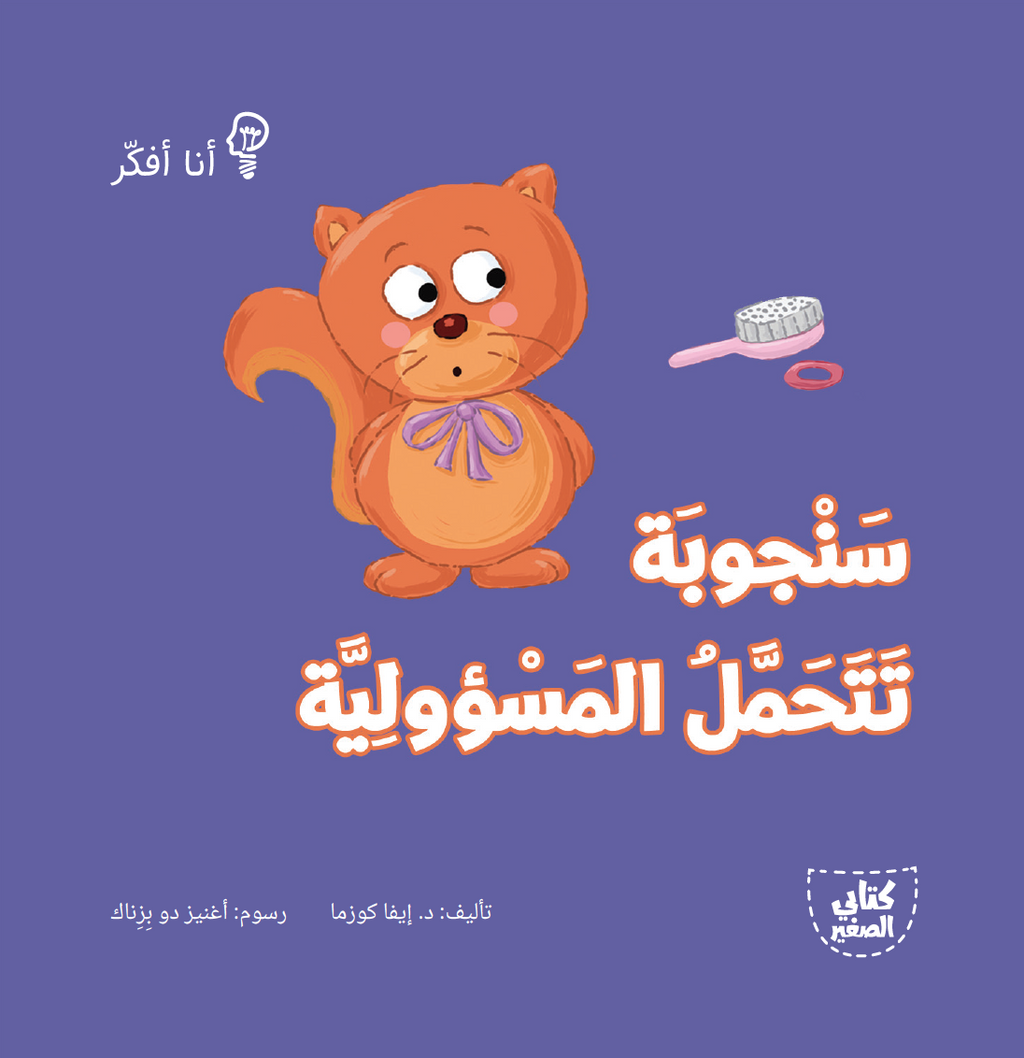 سلسلة أنا أفكر - 16 قصة