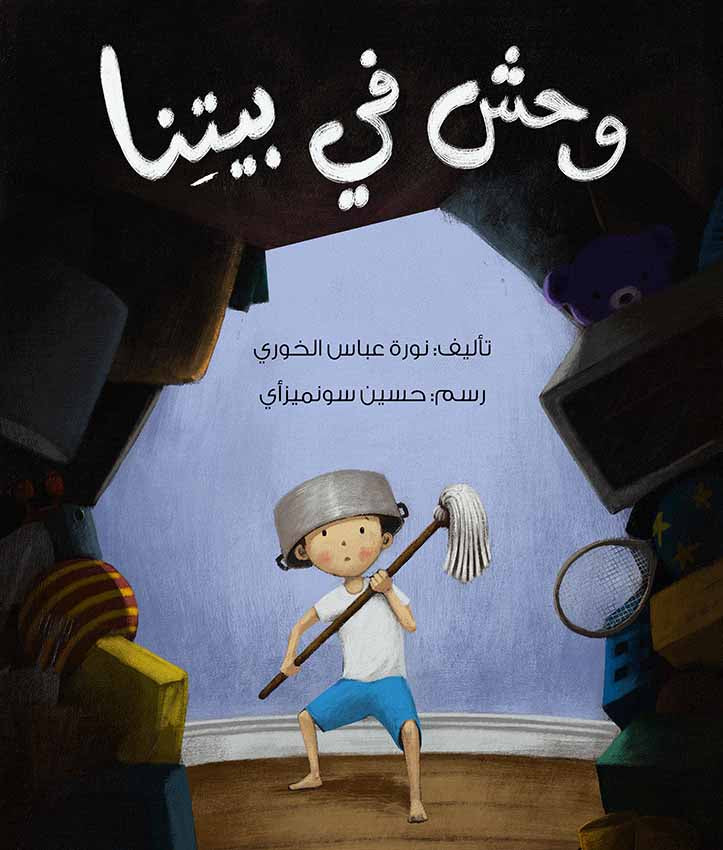 وحش في بيتنا