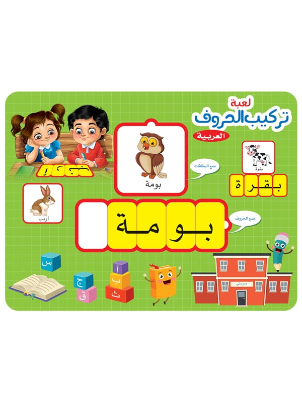 سلسلة الألعاب التعليمية - لعبة تركيب الحروف العربية