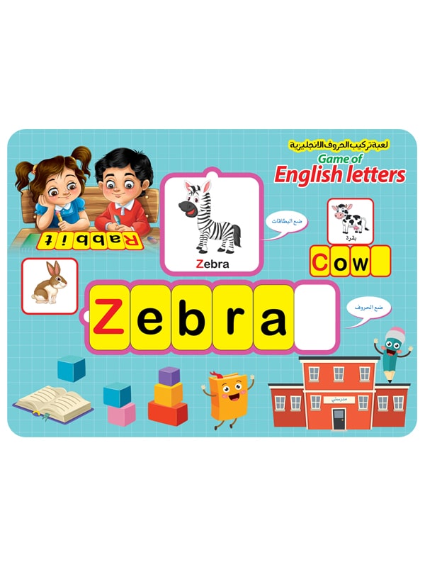 سلسلة الألعاب التعليمية - لعبة تركيب الحروف الانجليزية