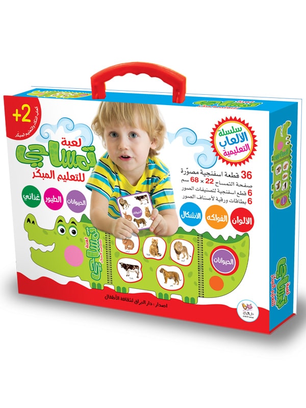سلسلة الألعاب التعليمية - لعبة تمساحي
