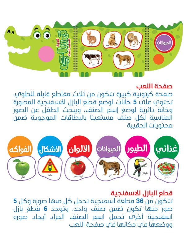 سلسلة الألعاب التعليمية - لعبة تمساحي