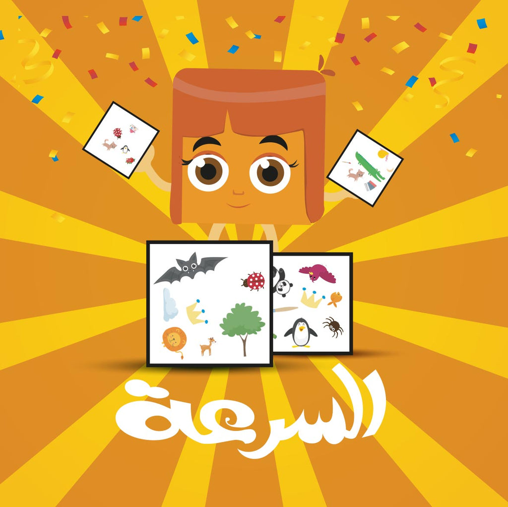 لعبة السرعة