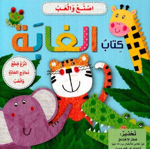 أصنع وألعب - كتاب الغابة