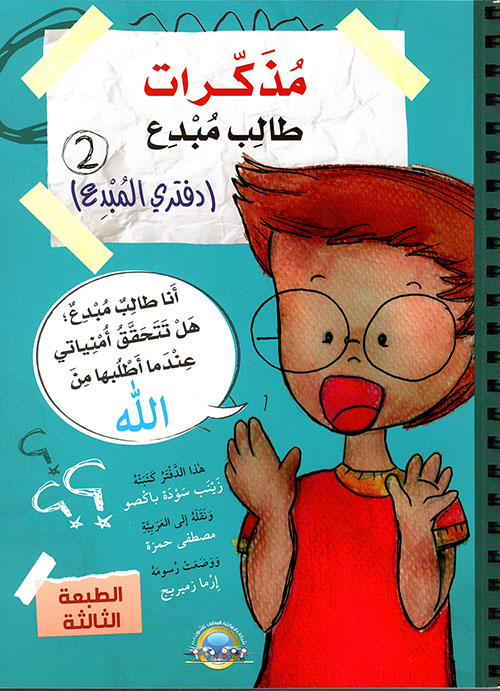 مذكرات طالب مبدع - دفتري المبدع  الجزء 2