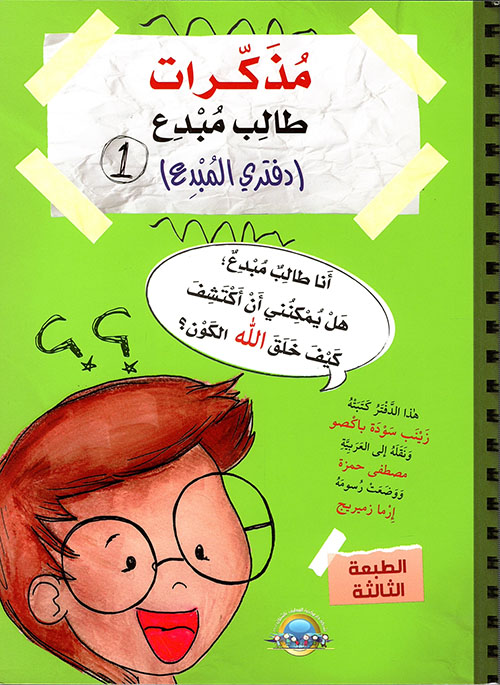 مذكرات طالب مبدع - دفتري المبدع  الجزء 1