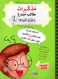 مذكرات طالب مبدع - دفتري المبدع  الجزء 1